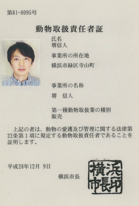動物取扱責任者