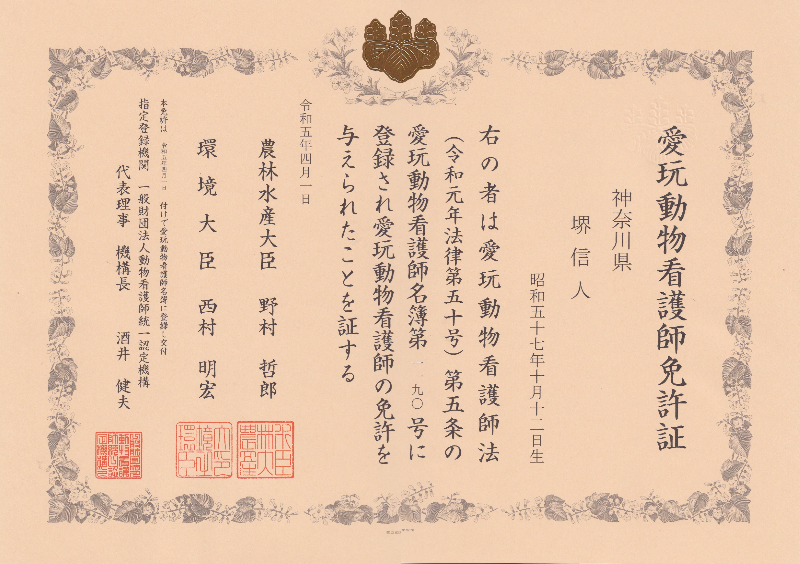 愛玩動物看護師免許証